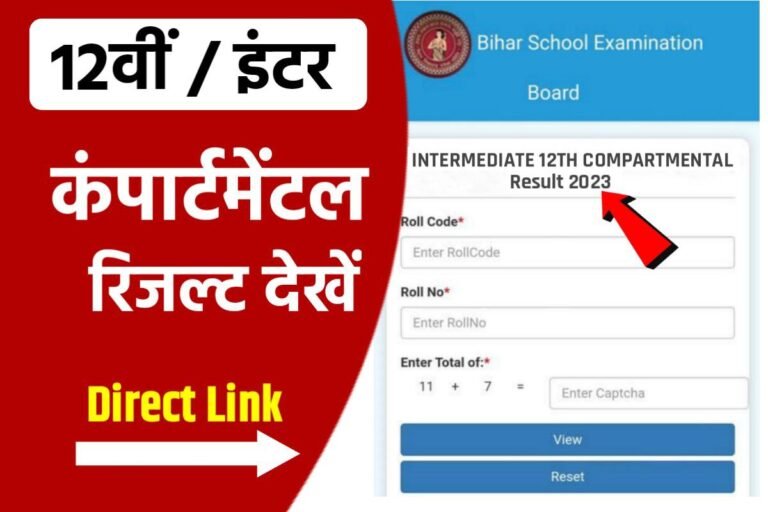 BSEB Bihar Board 12th Compartmental Result 2023 Out: कक्षा 12वीं ...