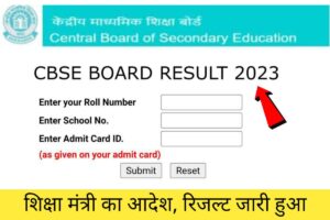 CBSE Board Matric Inter Result 2023 Out