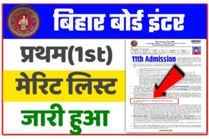 11th First Merit List 2023 Download Link