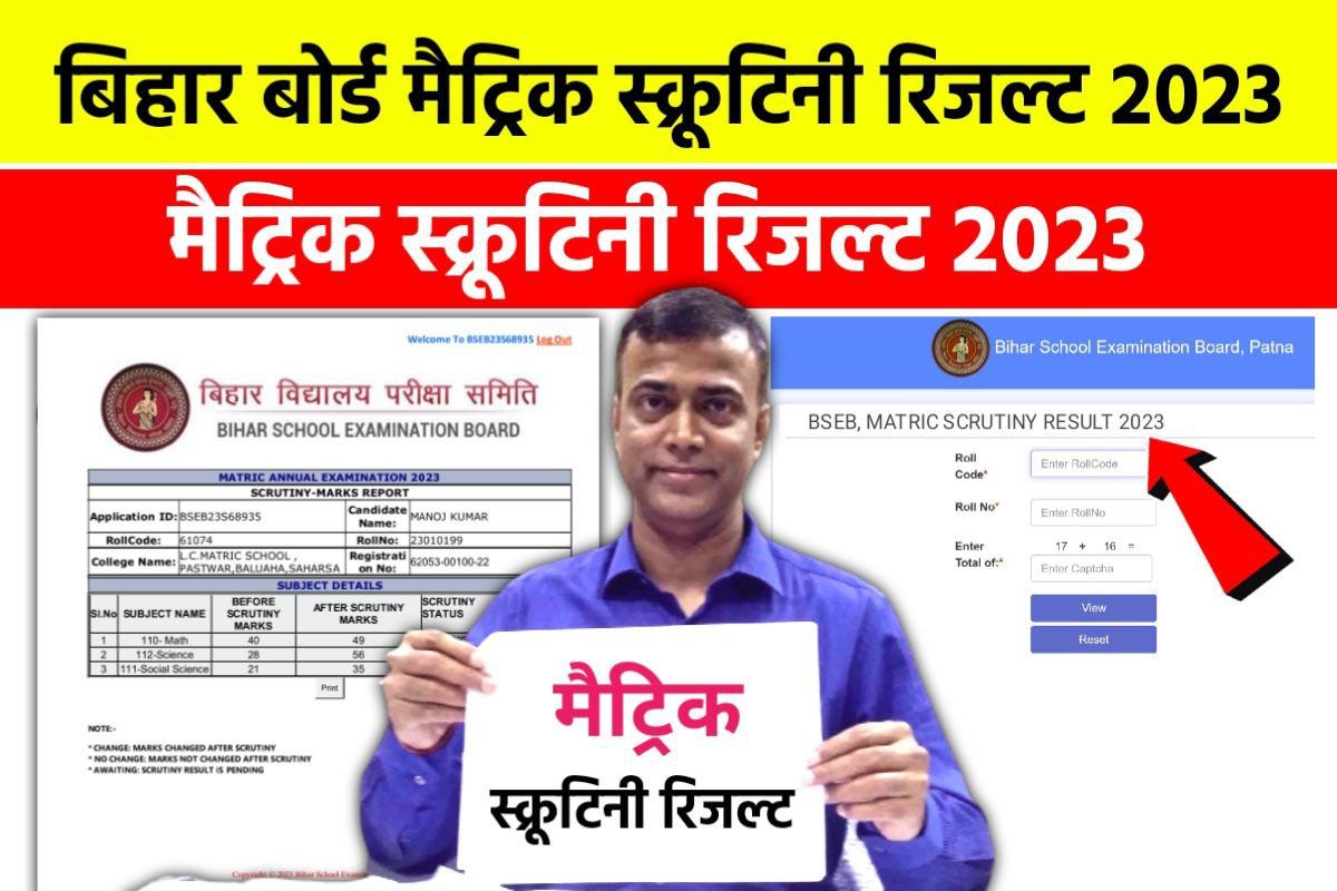 BSEB 10th Matric Scrutiny Result 2023 Download बिहार बोर्ड ने अभीअभी