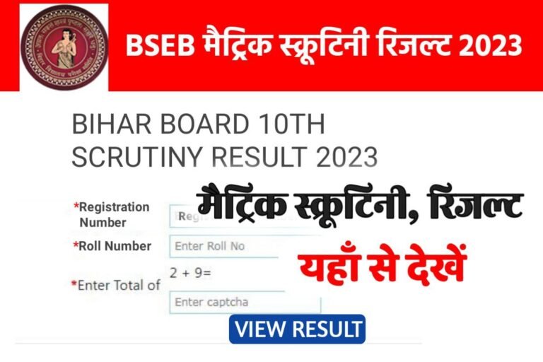 BSEB 10th(Matric) Scrutiny Result 2023 Download: मैट्रिक स्क्रूटिनी ...