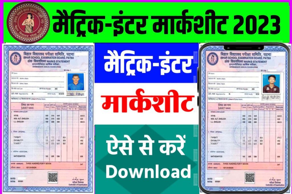 Bihar Board 10th 12th Marksheet Download 2023