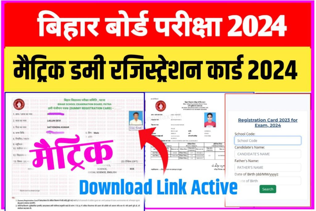 Bihar Board 10th Dummy Registration Card 2024 (Download)