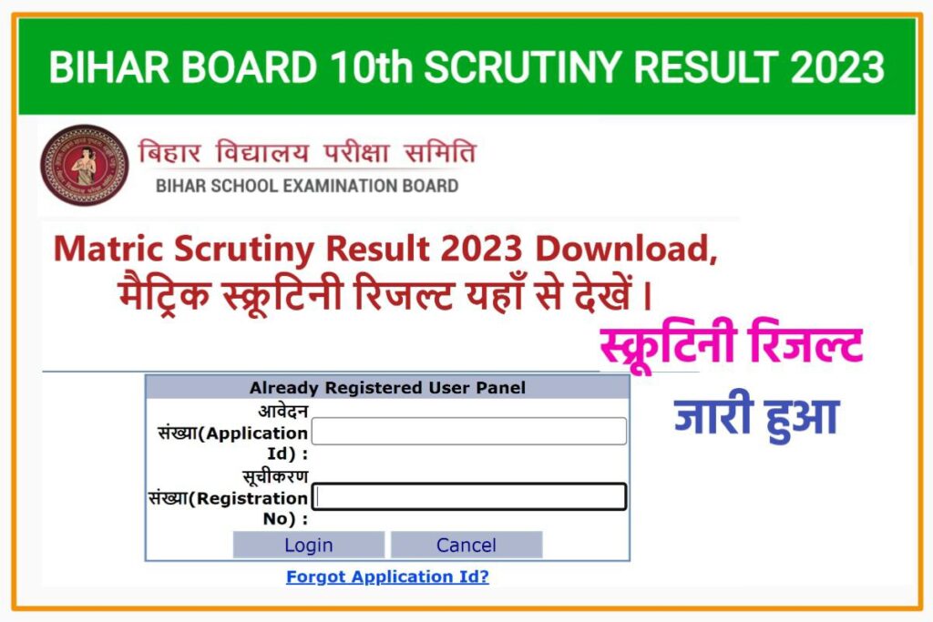 Bihar Board 10th Scrutiny Result 2023 Out