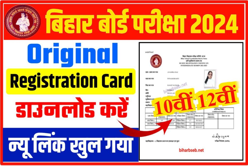BSEB Matric Inter Original Registration Card 2024 Download Now