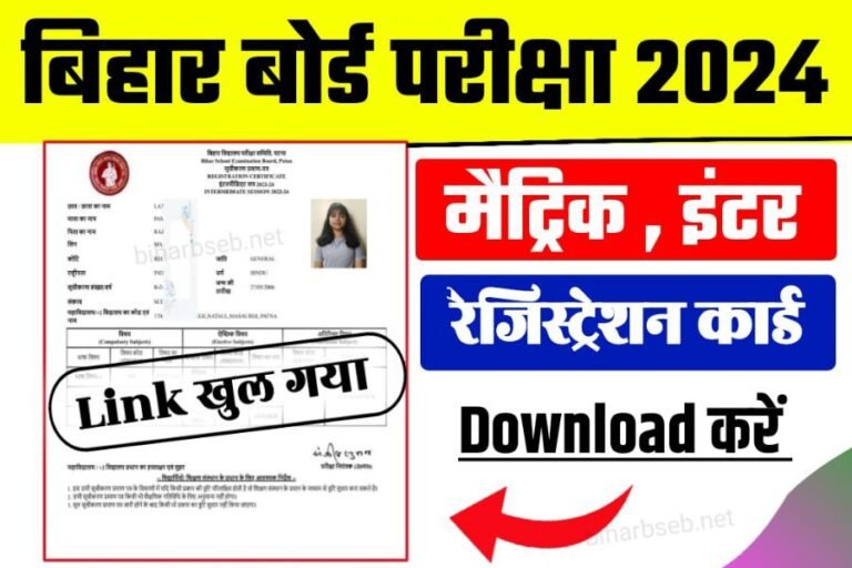 BSEB Class 10th 12th Original Registration Card 2024 जारी हुआ मैट्रिक