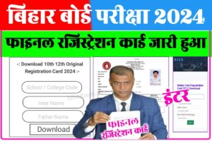 BSEB Inter Matric Final Registration Card Download 2024