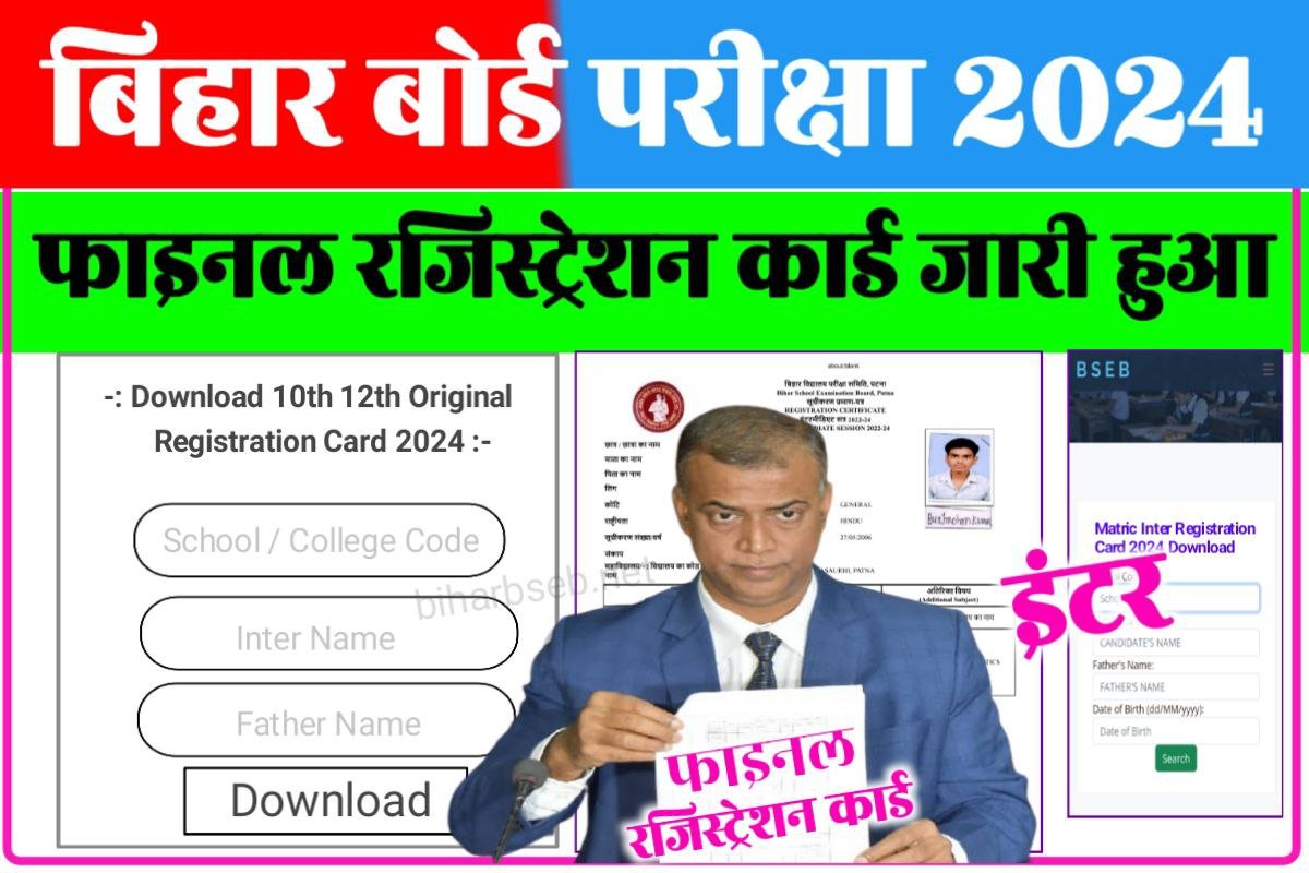 BSEB Inter Matric Final Registration Card Download 2024: बिहार बोर्ड ...