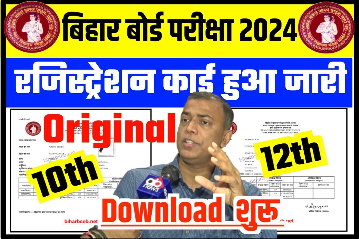 BSEB Inter Matric Registration Card Download 2024: अभी-अभी मैट्रिक ...