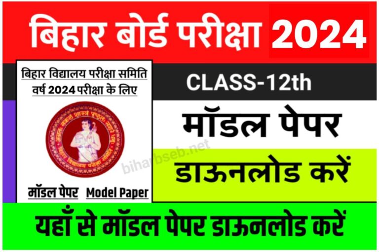 BSEB Matric Inter Model Paper Download 2024: बोर्ड ने जारी कर दिया ...