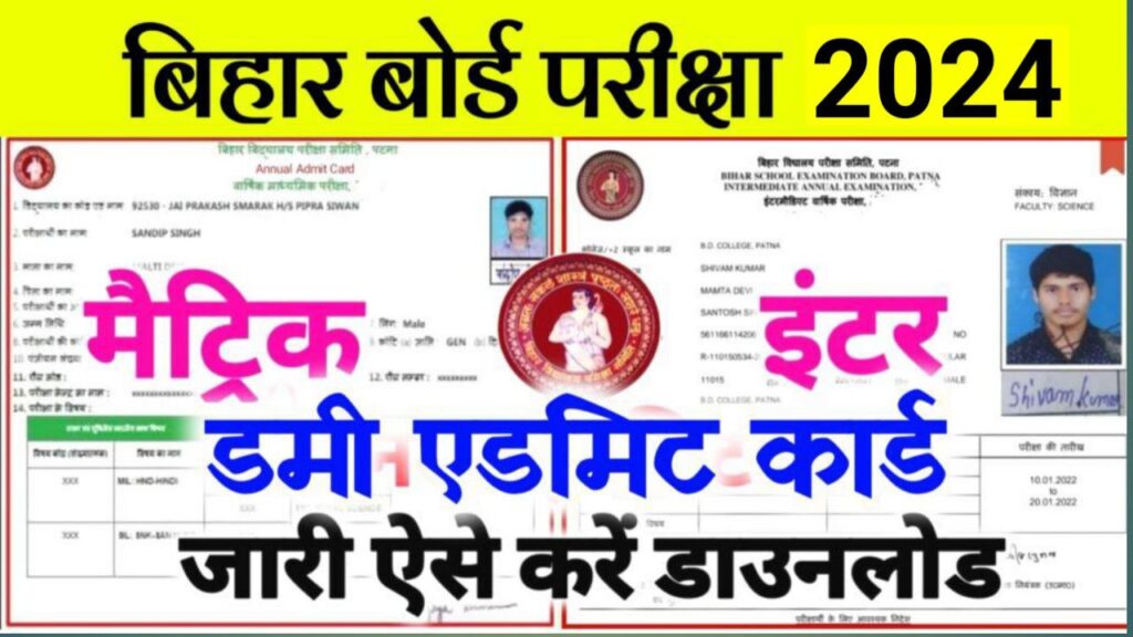 Bihar Board 10th 12th Dummy Admit Card 2024
