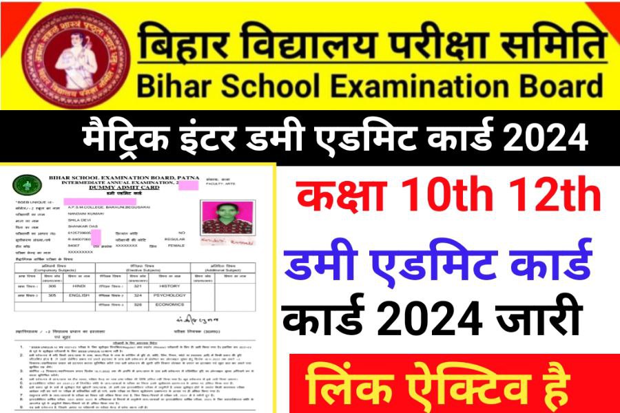 Bihar Board 10th 12th Dummy Admit Card 2024 Link