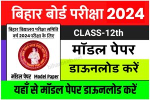 Bihar Board 12th Model Paper 2024 Download Link