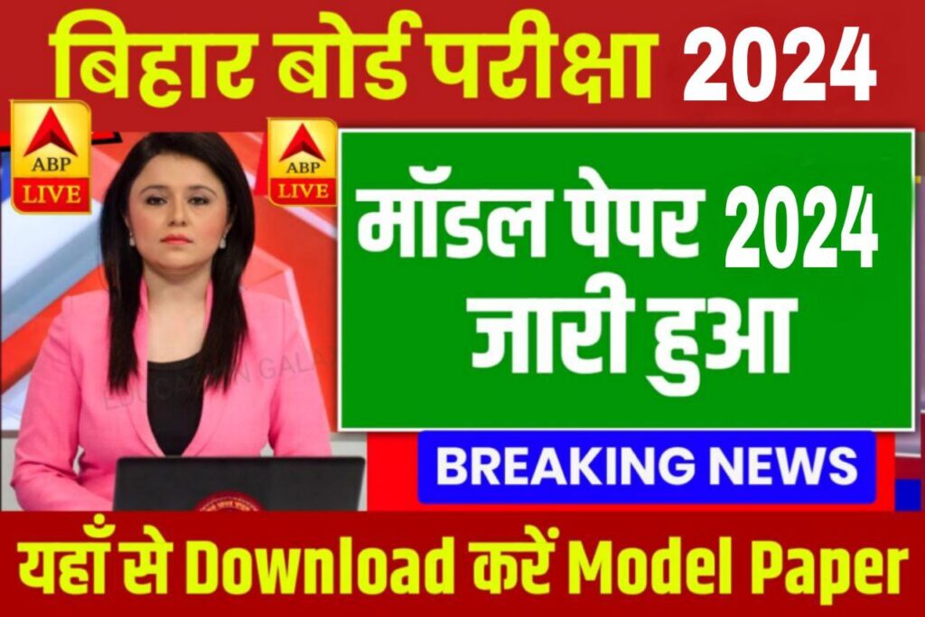 Bihar Board 12th Model Paper 2024 Download Now