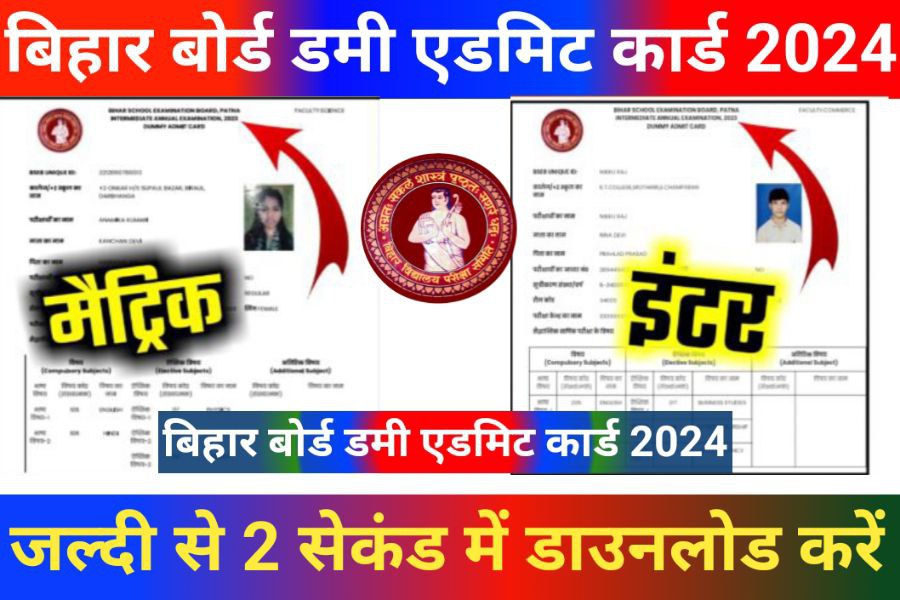 Bihar Board 10th 12th Dummy Admit Card 2024 Today Download