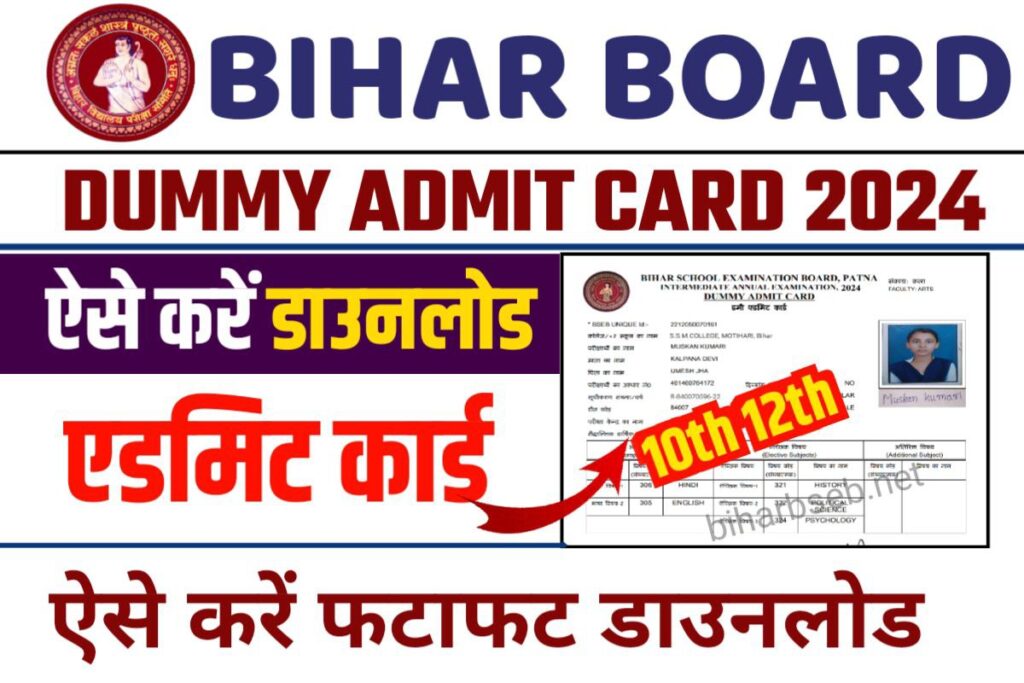 Bihar Board 10th 12th Dummy Admit Card 2024 Download Link