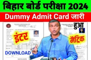 Bihar Board 10th 12th Dummy Admit Card Download 2024