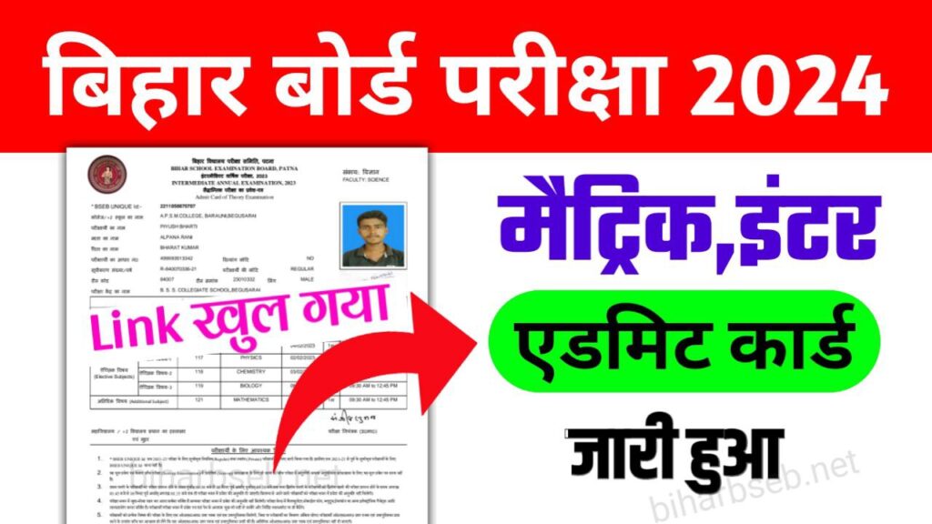 BSEB 12th Final Admit Card 2024 Download Link Out