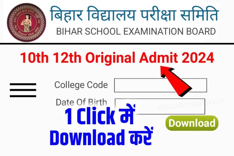 Bseb 12th 10th Final Admit Card 2024 Link Out बिहार बोर्ड 10वीं 12वीं