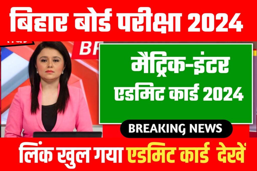 BSEB Class 12th 10th Final Admit Card 2024 Direct Link