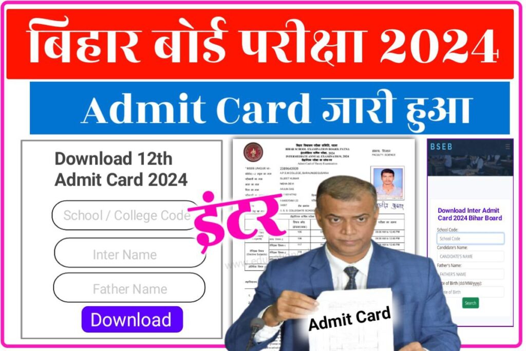 BSEB Matric - Inter Final Exam Admit Card 2024 Best Link