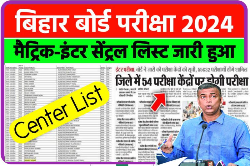 Bihar Board 10th 12th Exam Center List Download 2024