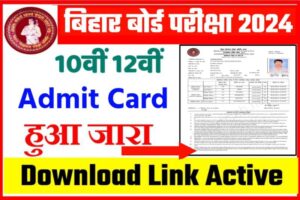 Bihar Board 10th 12th Final Admit Card 2024 Direct Link