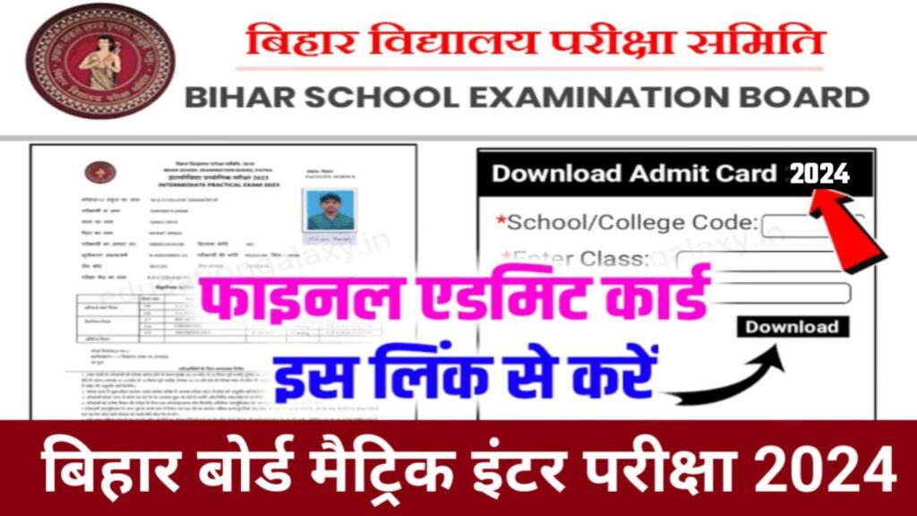 Bihar Board 12th 10th Admit Card 2024 Download Best Link
