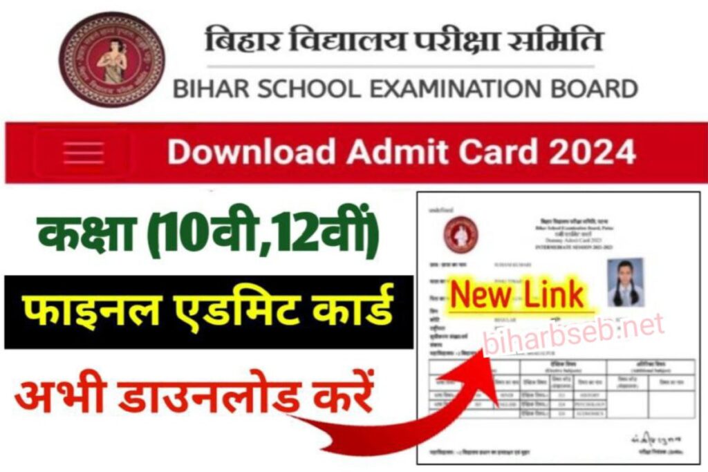 Bihar Board 12th 10th Admit Card 2024 Link Out