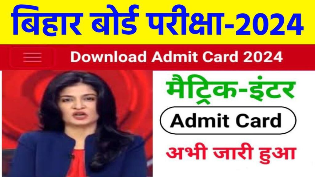 Bihar Board 12th 10th Final Admit Card 2024 Best Link Out