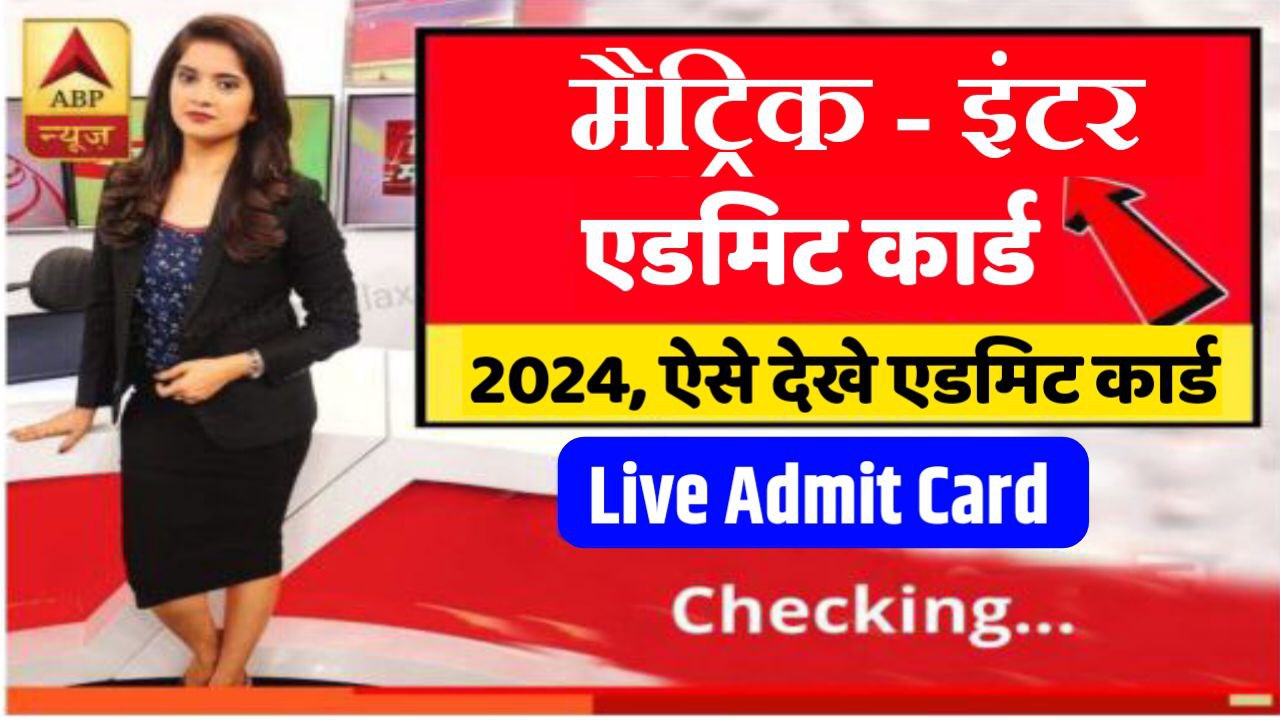Bihar Board 12th 10th Final Admit Card 2024 Kaise Download Karen