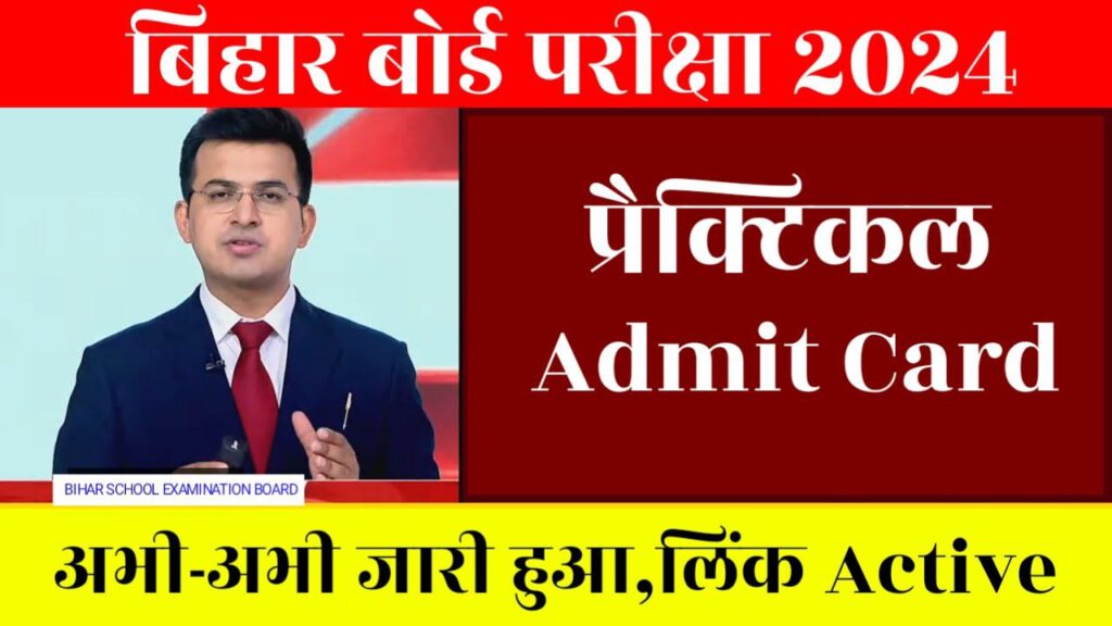 Bihar Board 12th Practical Admit Card 2024 Direct Link Out