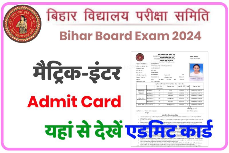 Bihar Board Class 12th Admit Card 2024 Link