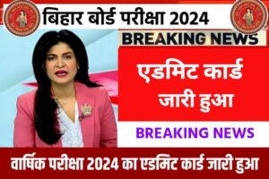 Bihar Board Inter Final Admit Card 2024