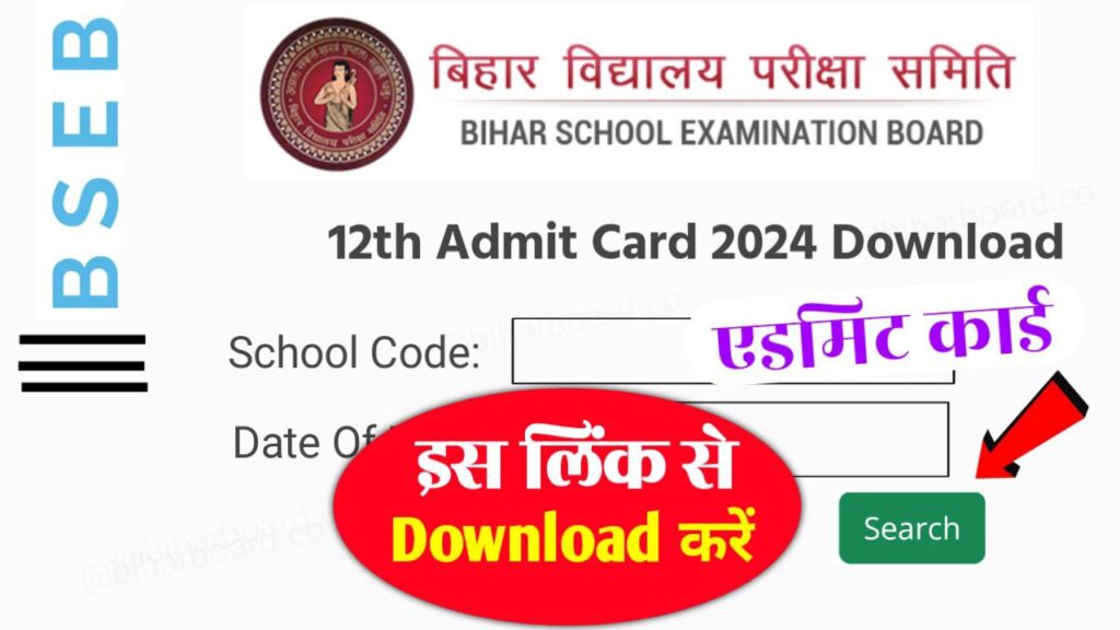 BSEB 12th Final Admit Card 2024 Best Link