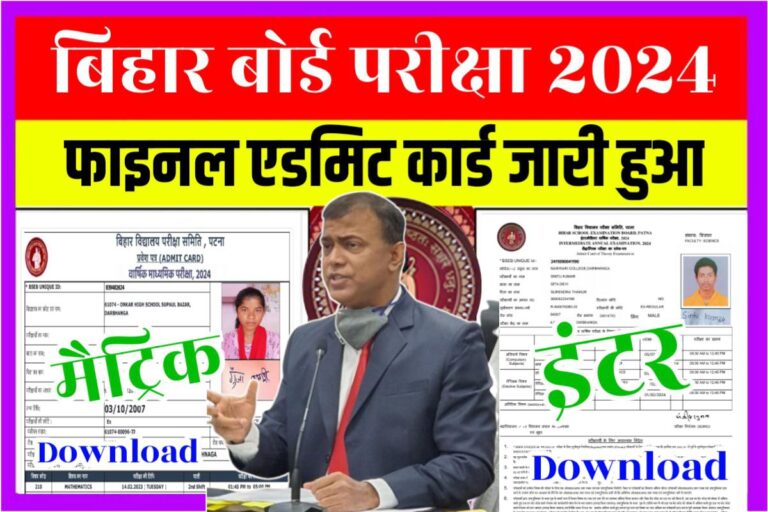 Bihar Board 10th 12th Final Admit Card 2024 Out: मैट्रिक-इन्टर ऐड्मिट ...