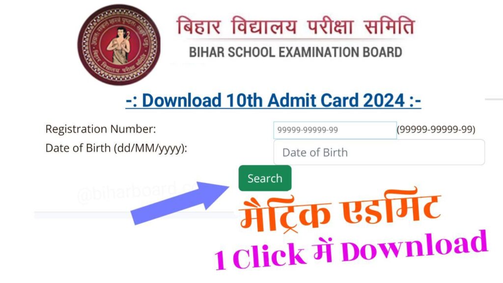 Bihar Board 10th Admit Card 2024 Direct link