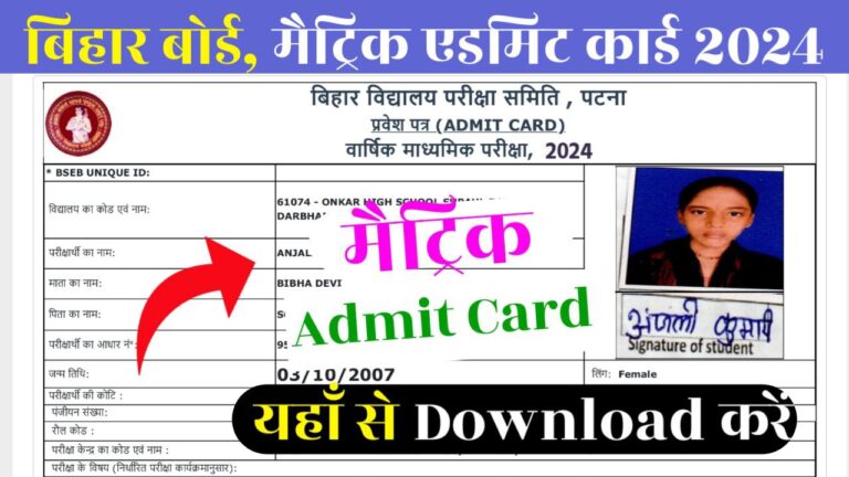 Bihar Board 10th Final Admit Card 2024 Download New Link: कक्षा दसवीं ...