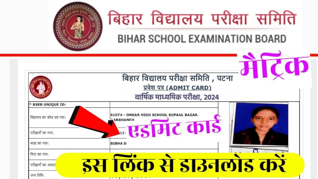 Bihar Board 10th Final Admit Card 2024 Out Link