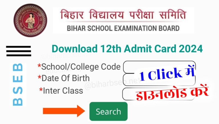 Bihar Board 12th Final Admit Card 2024 Download: (डाउनलोड शुरू) कक्षा ...