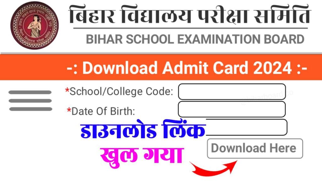 Bihar Board 12th Final Admit Card 2024 New Link