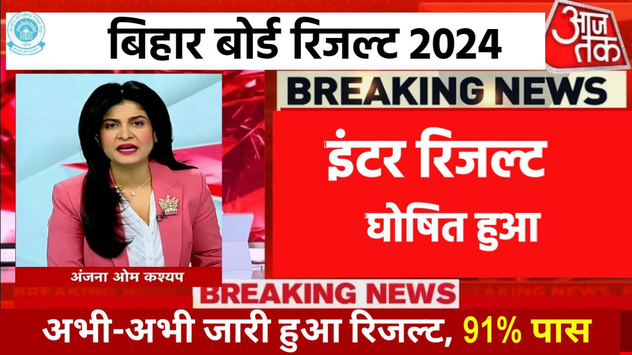 Bihar Board 12th Result 2024 Best link