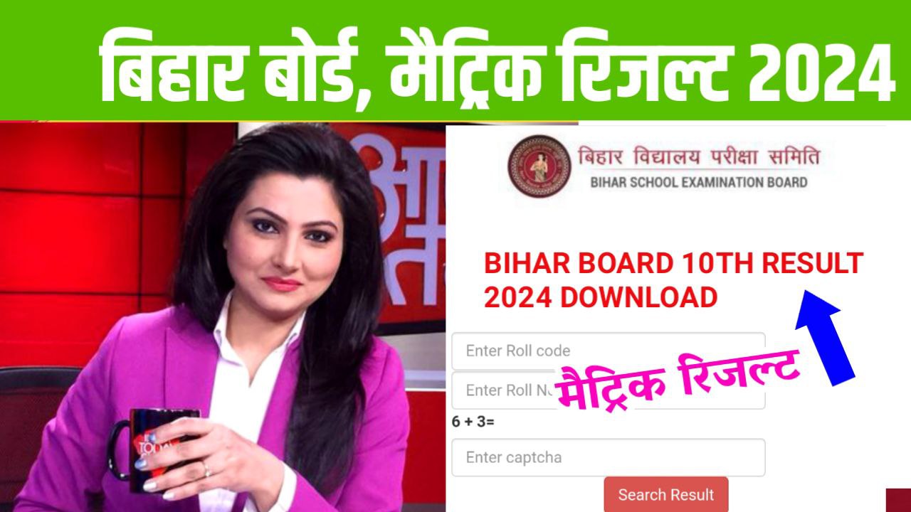 Bihar Board Matric Result 2024 Direct Link: अभी-अभी मैट्रिक रिजल्ट जारी ...