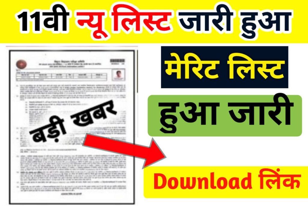BSEB 11th First Merit List 2024 Download Link