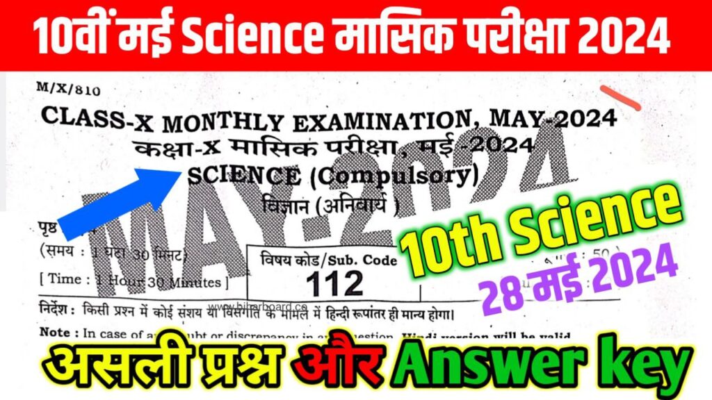 Bihar Board 10th Science May Monthly Exam 2024 Answer Key