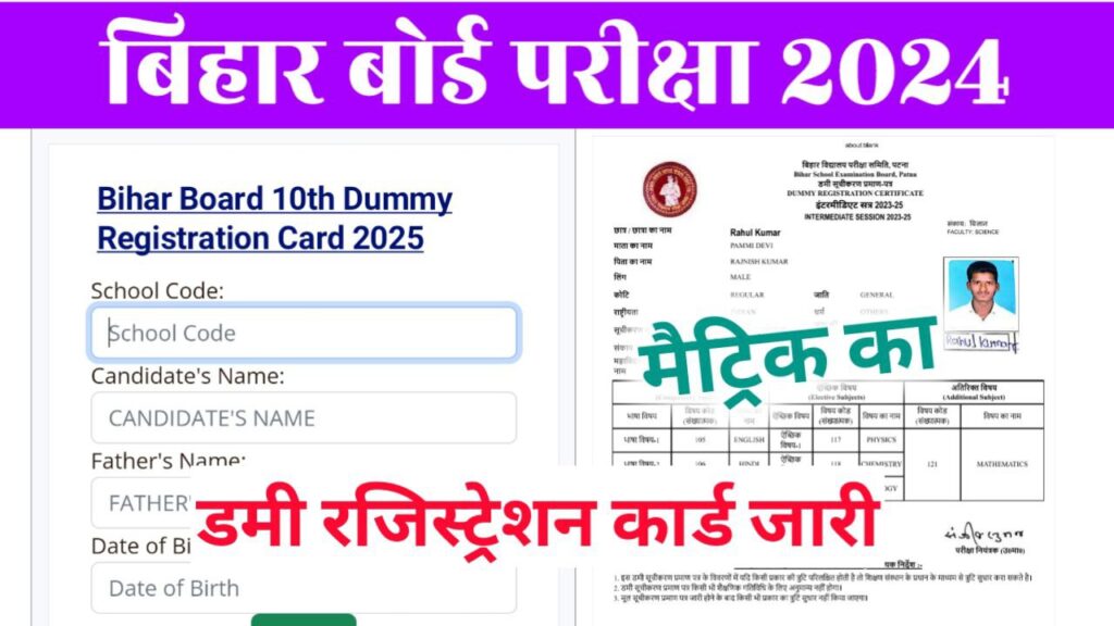 BSEB 10th Dummy Registration Card 2025 Download Now