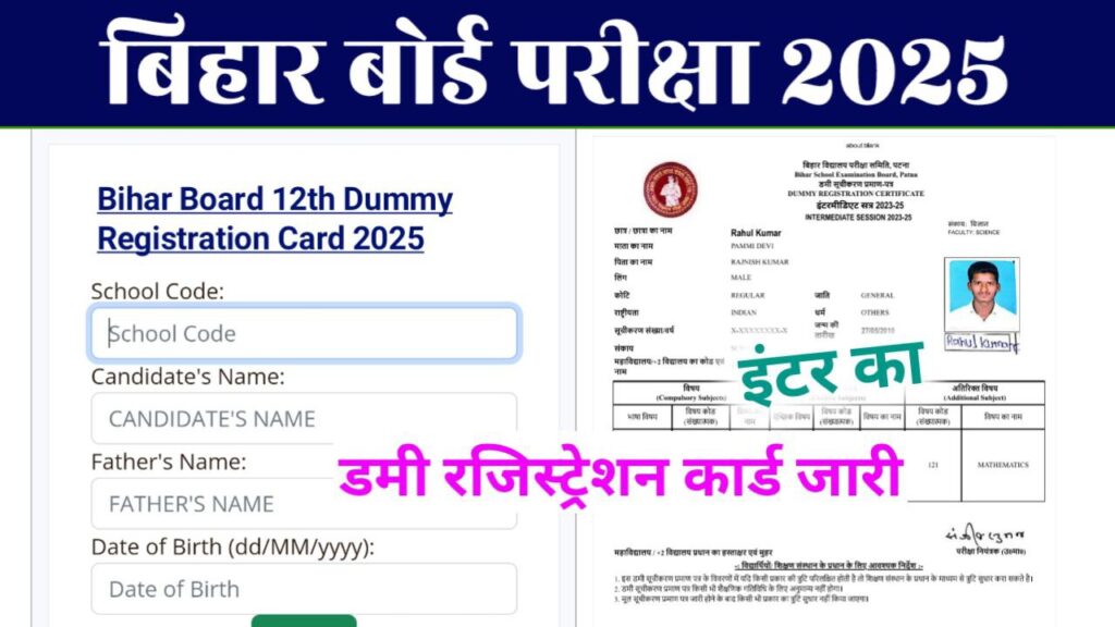 BSEB 12th Dummy Registration Card 2025 Best Link