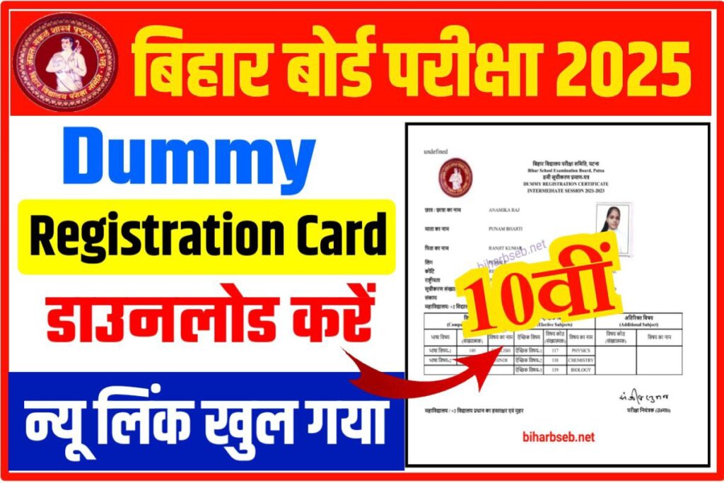 Bihar Board 10th Dummy Registration Card 2025 Download Now