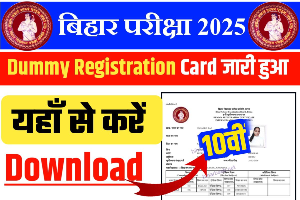 Bihar Board 10th Dummy Registration Card 2025 New Link