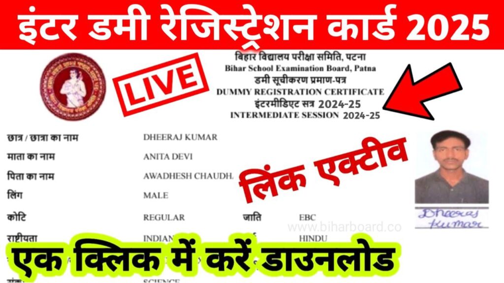 Bihar Board 12th Dummy Registration Card 2025 Direct Link